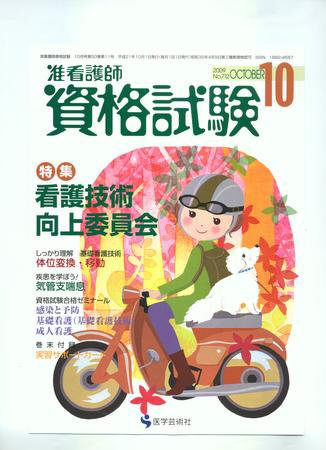 准看護師資格試験（増刊号付） 10月号 (発売日2009年09月10日) 表紙