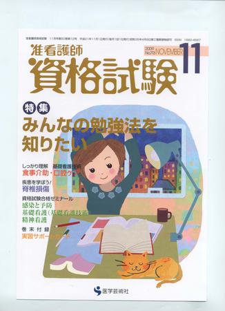 准看護師資格試験（増刊号付） 11月号 (発売日2009年10月10日) 表紙