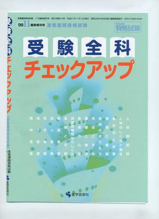 准看護師資格試験（増刊号付） 11月臨時増刊号 (発売日2009年10月11日) 表紙