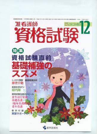 准看護師資格試験（増刊号付） 12月号 (発売日2009年11月10日) 表紙