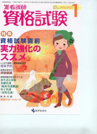 准看護師資格試験（増刊号付） 1月号 (発売日2009年12月10日) 表紙