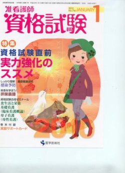 准看護師資格試験 増刊号付 1月号 発売日09年12月10日 雑誌 定期購読の予約はfujisan