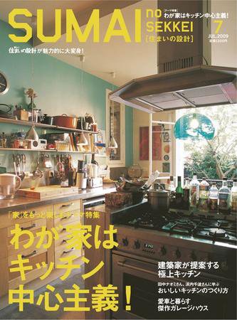 SUMAI no SEKKEI（住まいの設計） 7月号 (発売日2009年05月21日) 表紙