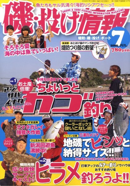 磯・投げ情報 ７月号 (発売日2009年05月25日) 表紙