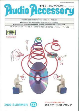 AudioAccessory(オーディオアクセサリー) 133号 (発売日2009年05月21日) 表紙