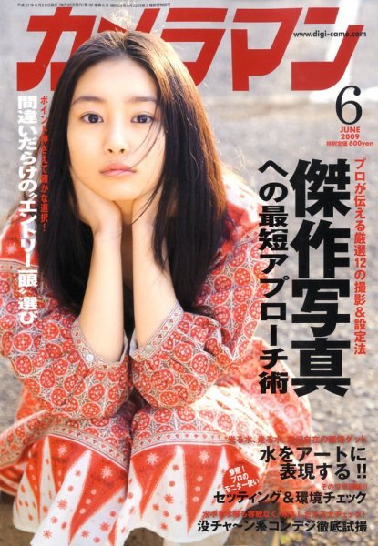 カメラマン 2009/6 (発売日2009年05月20日) 表紙