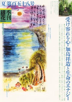季刊 銀花 09年夏号/158号 (発売日2009年05月25日) 表紙