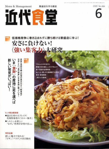 近代食堂 6月号 (発売日2009年05月22日) 表紙