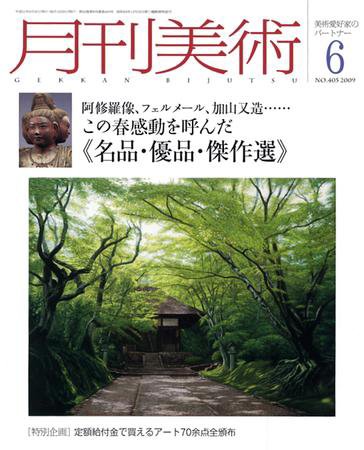 月刊美術 2009年6月号 (発売日2009年05月20日) 表紙