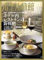 ホテル旅館 6月号 (発売日2009年05月22日) 表紙