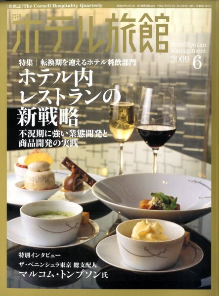 ホテル旅館 6月号 (発売日2009年05月22日) 表紙