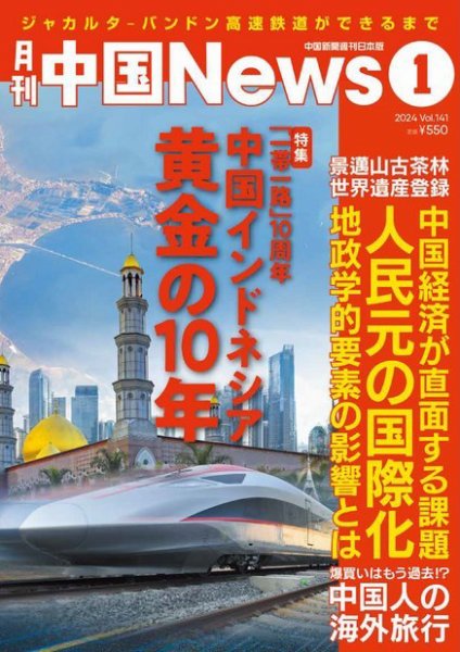 月刊 中国 News 2024年1月号 (発売日2023年11月26日) 表紙