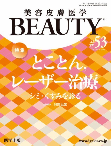 美容皮膚医学 BEAUTY 第53号 (発売日2024年01月10日) 表紙