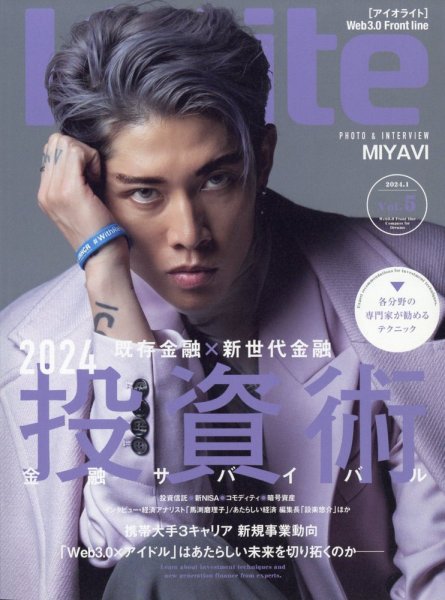Iolite(アイオライト) 2024年1月号 (発売日2023年11月30日) 表紙