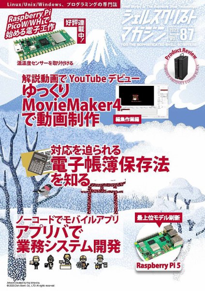 シェルスクリプトマガジン Vol.87 (発売日2023年11月25日) 表紙