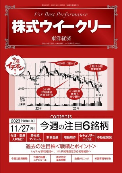 株式ウイークリー 2023年11月27日発売号 表紙