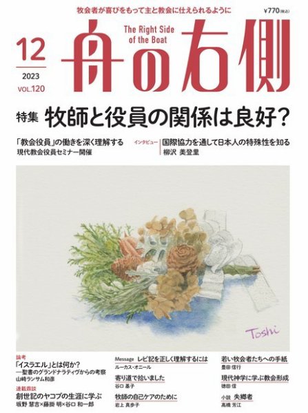舟の右側 2023年12月号 (発売日2023年11月27日) 表紙