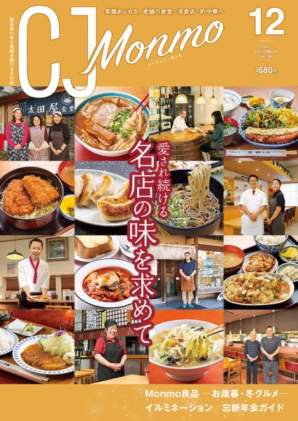 ＣＪ Monmo (シージェイ・モンモ) 2023年12月号 (発売日2023年11月25日) 表紙