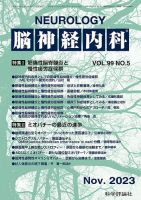 脳神経内科 第99巻 第5号 表紙