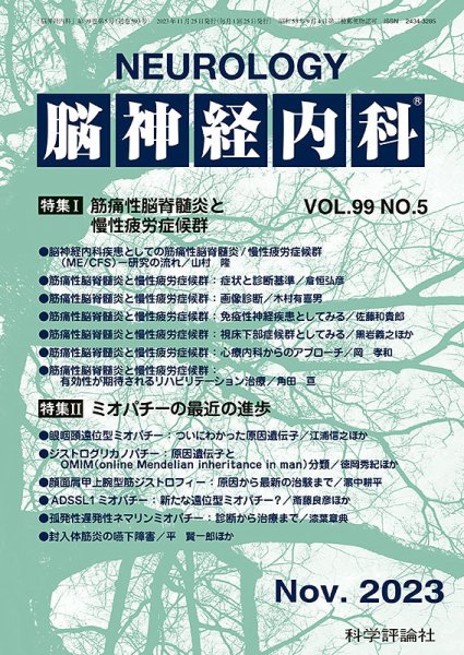 脳神経内科 第99巻 第5号 (発売日2023年11月25日) 表紙