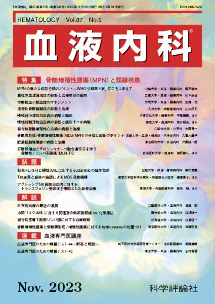 血液内科 第87巻 第5号 (発売日2023年11月28日) 表紙