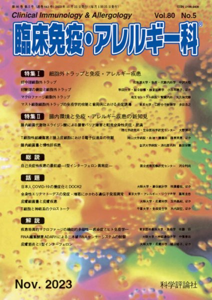 臨床免疫・アレルギー科 第80巻 第5号 (発売日2023年11月25日) 表紙