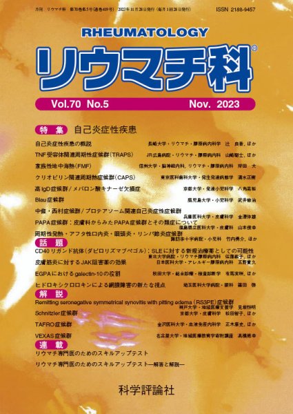 リウマチ科 第70巻 第5号 (発売日2023年11月28日) 表紙
