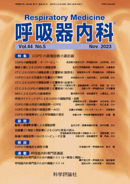 呼吸器内科 第44巻 第5号 (発売日2023年11月28日) 表紙
