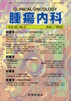腫瘍内科 第32巻 第5号 表紙