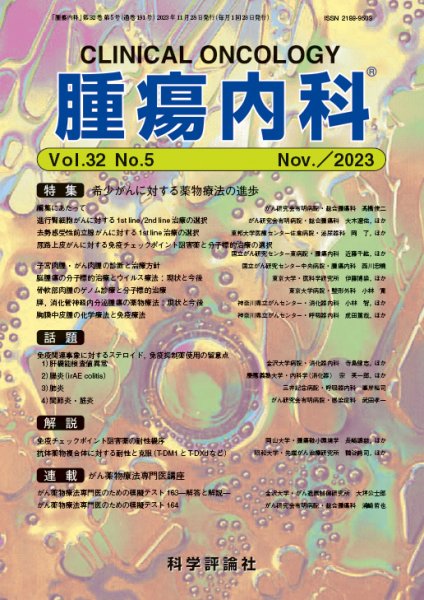 腫瘍内科 第32巻 第5号 (発売日2023年11月28日) 表紙