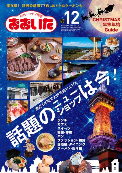 月刊・シティ情報おおいた 2023年12月号 (発売日2023年11月25日) 表紙