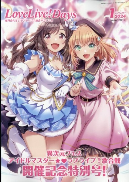 LoveLive！Days 2024年1月号 (発売日2023年11月30日) 表紙