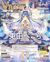 Vtuberスタイル 23冊 セット VTuberスタイル 2023年7月号 (発売日2023年06月28日) | 雑誌