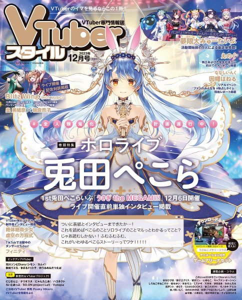 VTuberスタイル 2023年12月号 (発売日2023年11月28日) 表紙