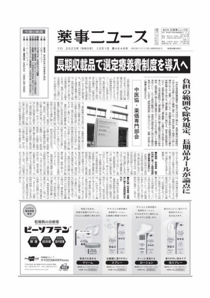 薬事ニュース 2023/12/01 (発売日2023年12月01日) 表紙