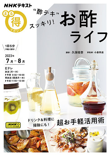 NHK まる得マガジン “酢テキ” スッキリ！ お酢ライフ2023年7月／8月