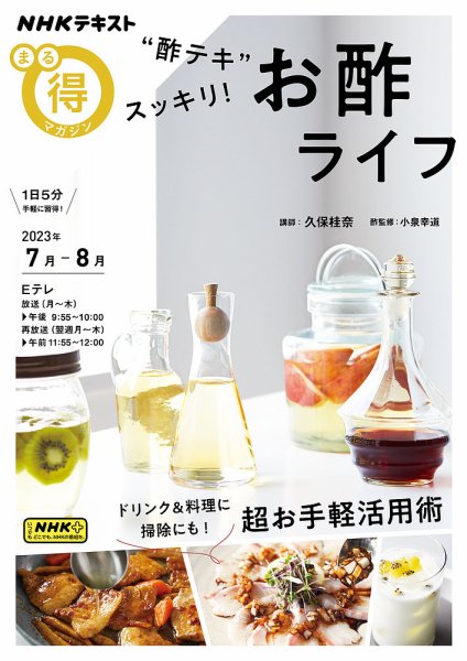 NHK まる得マガジン “酢テキ” スッキリ！ お酢ライフ2023年7月／8月 (発売日2023年06月27日) 表紙