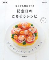 当日でも間に合う！記念日のごちそうレシピ　新装版 2023年06月12日発売号 表紙
