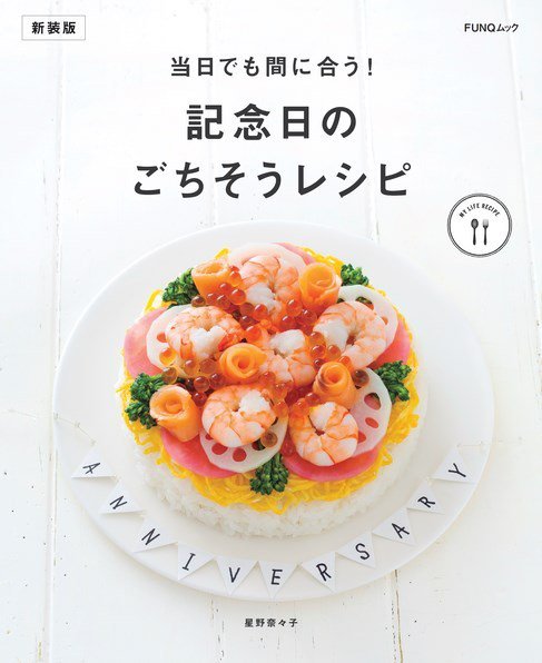 当日でも間に合う！記念日のごちそうレシピ　新装版 2023年06月12日発売号 表紙