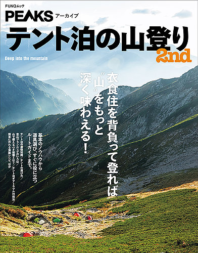 PEAKSアーカイブ テント泊の山登り 2nd 2023年06月27日発売号 | 雑誌