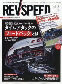REV SPEED（レブスピード） 2024年3月号 (発売日2024年01月26日) 表紙