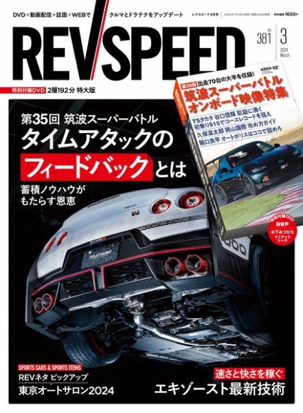 REV SPEED（レブスピード） 2024年3月号 (発売日2024年01月26日) 表紙