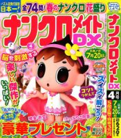 ナンクロメイトDX 2024年4月号 表紙