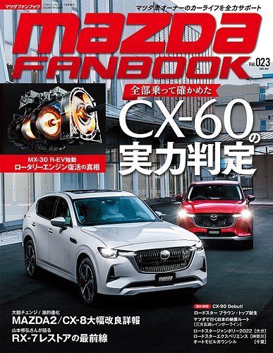 MAZDA FANBOOK（マツダ ファンブック） Vol.23 (発売日2023年05月31日