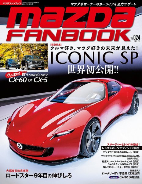 MAZDA FANBOOK（マツダ ファンブック） Vol.24 (発売日2023年11月30日) 表紙