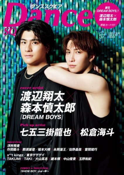 Dance SQUARE（ダンススクエア） vol.57 (発売日2023年07月27日) 表紙