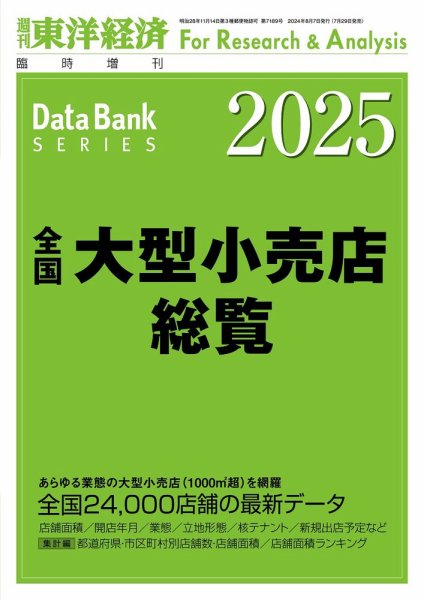 全国大型小売店総覧 2025年度版 (発売日2024年07月29日) 表紙