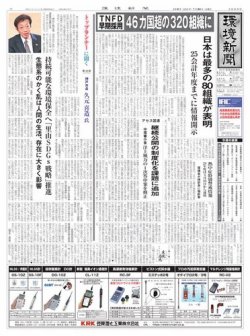 環境新聞 2689 (発売日2024年01月24日) 表紙