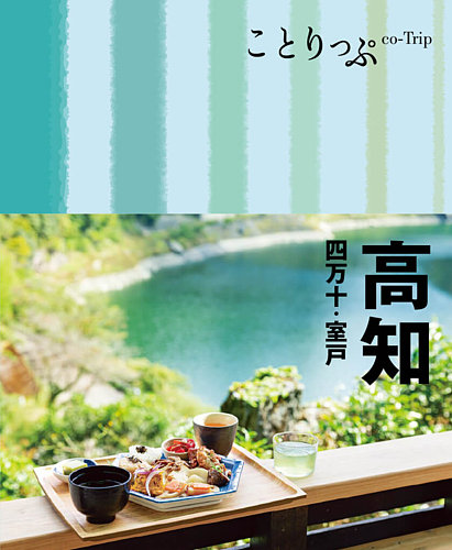 ことりっぷシリーズ ことりっぷ 高知 四万十・室戸 (発売日2023年01月