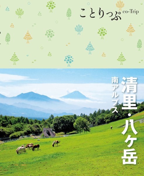 ことりっぷシリーズ ことりっぷ 清里・八ヶ岳 南アルプス (発売日2022年07月14日) 表紙